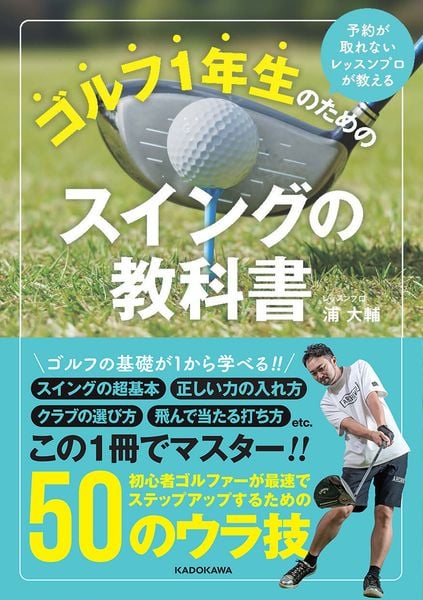 予約が取れないレッスンプロが教える ゴルフ1年生のためのスイングの教科書の詳細を見る