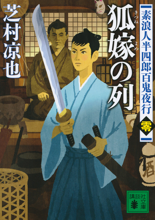 狐嫁の列 素浪人半四郎百鬼夜行 零 (講談社文庫)の詳細を見る