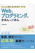 Webとプログラミングのきほんのきほん ちゃんと使える力を身につける