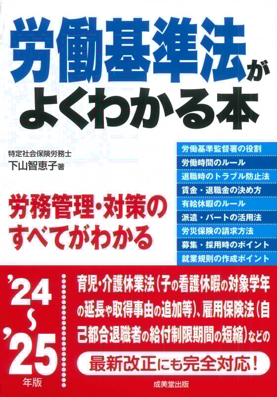 労働基準法がよくわかる本 '24~'25年版 (2024~2025年版)