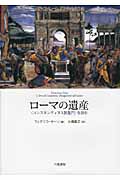 ローマの遺産 “コンスタンティヌス凱旋門”を読む