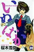 いぬばか 20 (ヤングジャンプコミックス)の詳細を見る