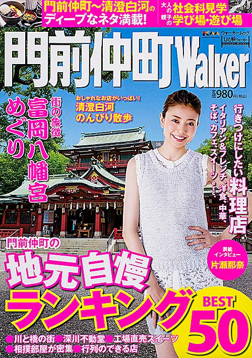 門前仲町Walker (ひと駅ウォーカー)