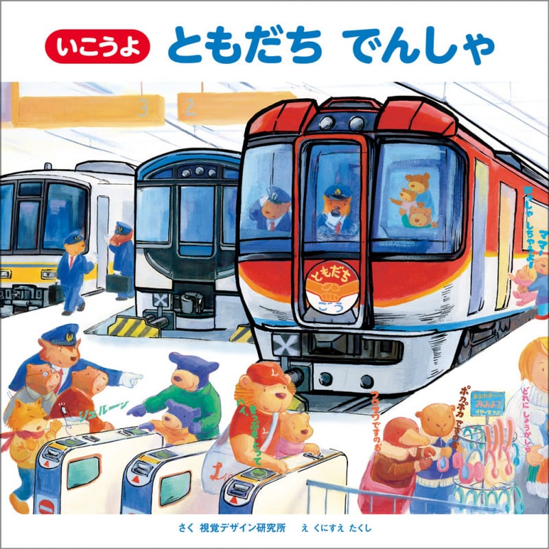 いこうよ ともだち でんしゃ (のりものえほん シリーズ)