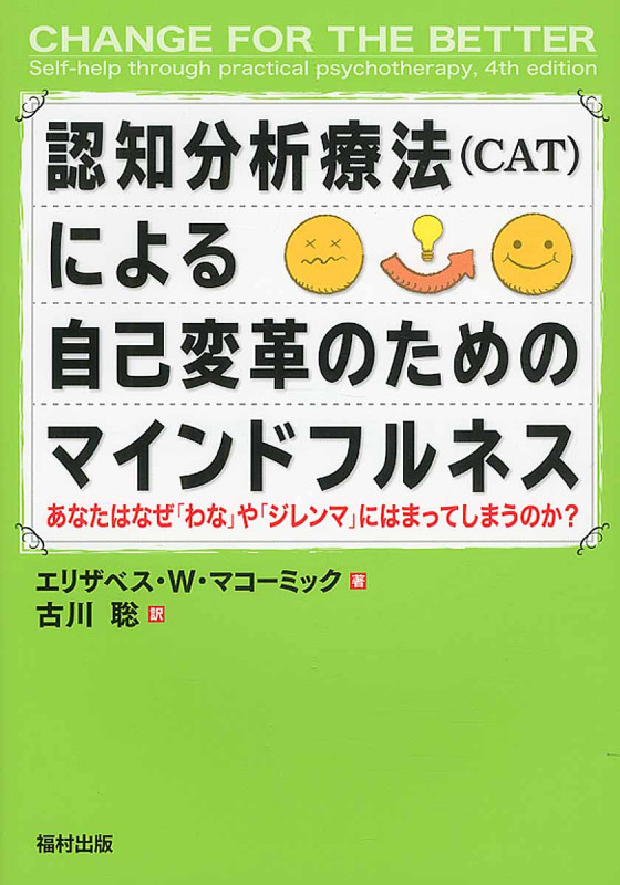 認知分析療法(CAT)による自己変革のためのマインドフルネス