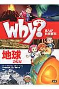 Why?地球のなぜ (まんが科学百科)