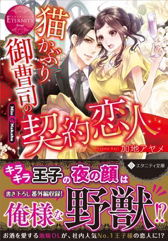 猫かぶり御曹司の契約恋人 Miu & Nakaba (エタニティ文庫・赤)
