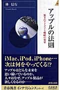 アップルの法則 驚きのアイデアと戦略の秘密 (青春新書INTELLIGENCE)