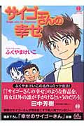 サイゴーさんの幸せ(文庫版) (ハヤカワC文庫)