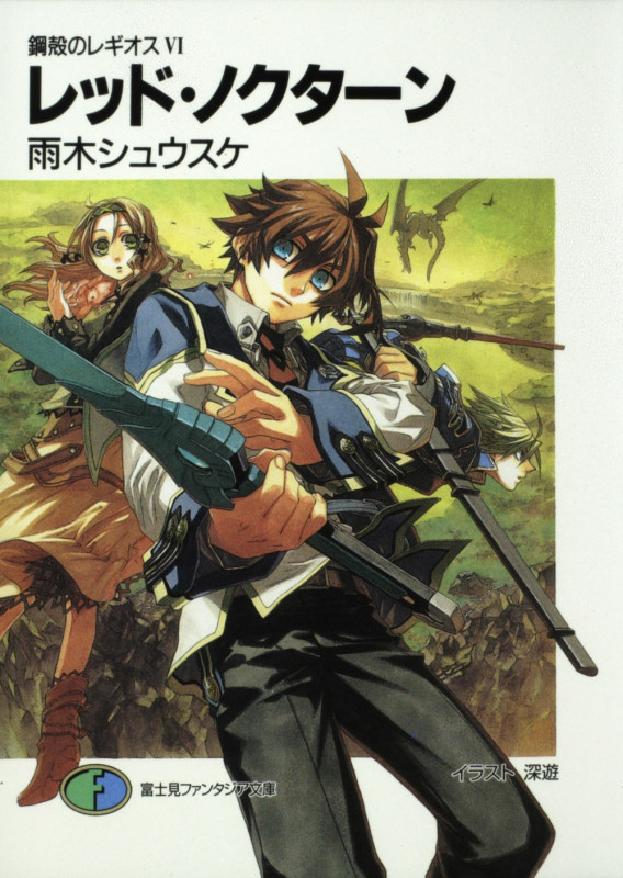 鋼殻のレギオス 6 レッド・ノクターン (ファンタジア文庫)