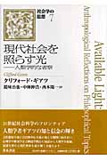 現代社会を照らす光 人類学的な省察 (社会学の思想 7)の詳細を見る