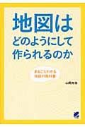 地図はどのようにして作られるのか