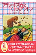 フランチスカとくまのアントンの詳細を見る
