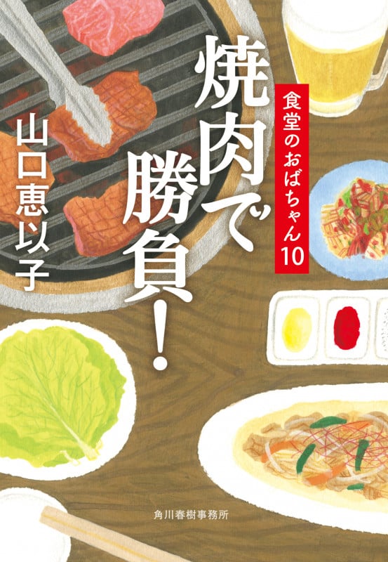 焼肉で勝負! 食堂のおばちゃん 10 (ハルキ文庫)
