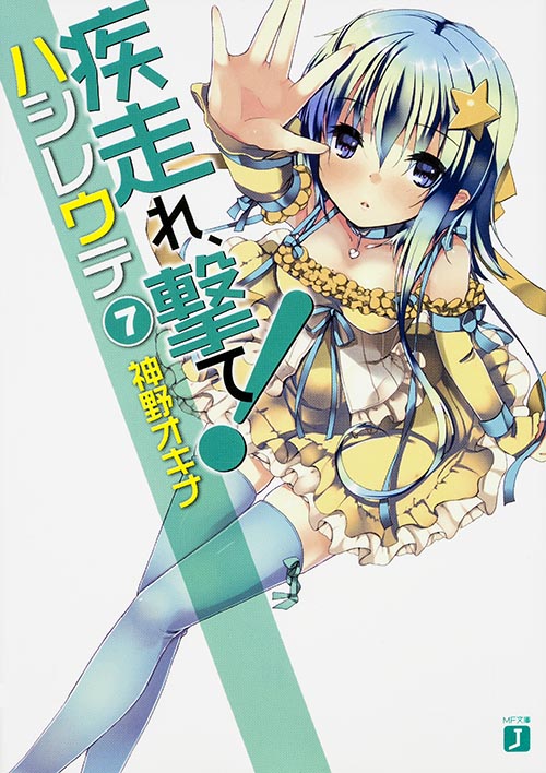 疾走れ、撃て!7 (MF文庫J)