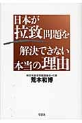 日本が拉致問題を解決できない本当の理由