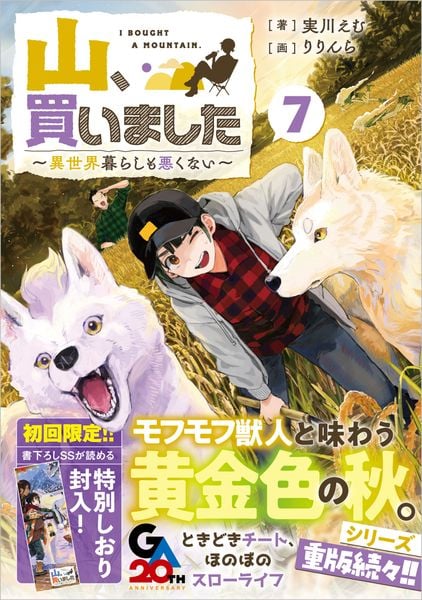 山、買いました7 ~異世界暮らしも悪くない~ (GAノベル 山、買いました ~異世界暮らしも悪くない~)
