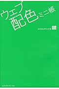 ウェブ配色ミニ帳 (MdN BOOKS)