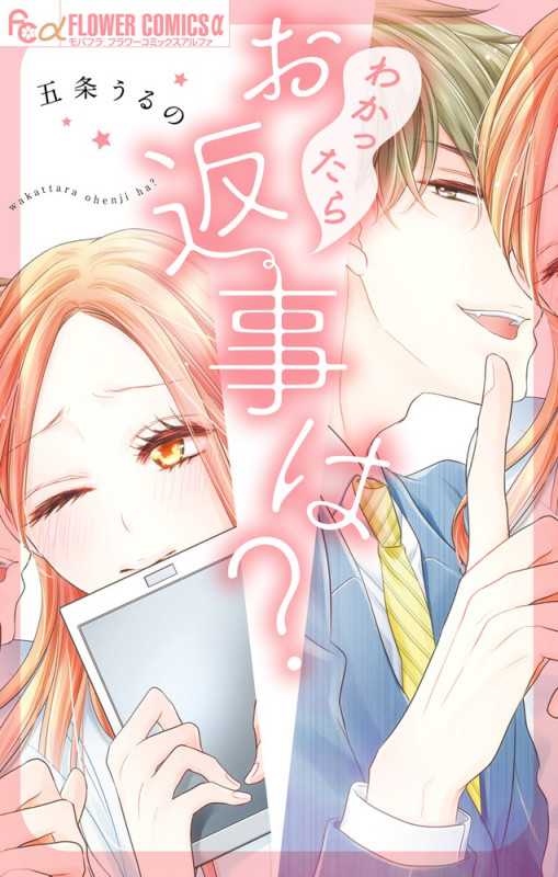 わかったらお返事は? (フラワーCアルファ)
