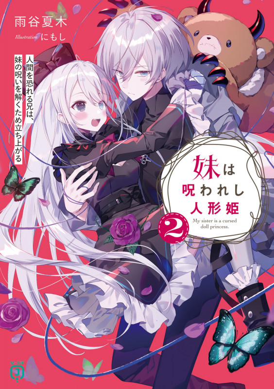 妹は呪われし人形姫2 人間を恐れる兄は、妹の呪いを解くため立ち上がる (2) (MF文庫J)