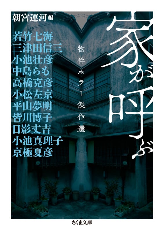 現代ホラー小説を知るための100冊 | 朝宮運河のあらすじ・感想