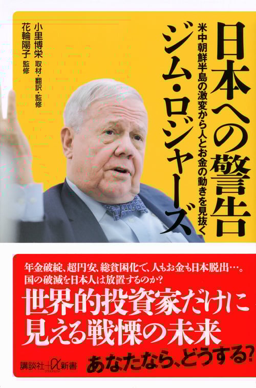 日本への警告 米中朝鮮半島の激変から人とお金の動きを見抜く (講談社+α新書)