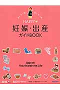 HAPPY妊娠・出産ガイドBOOK