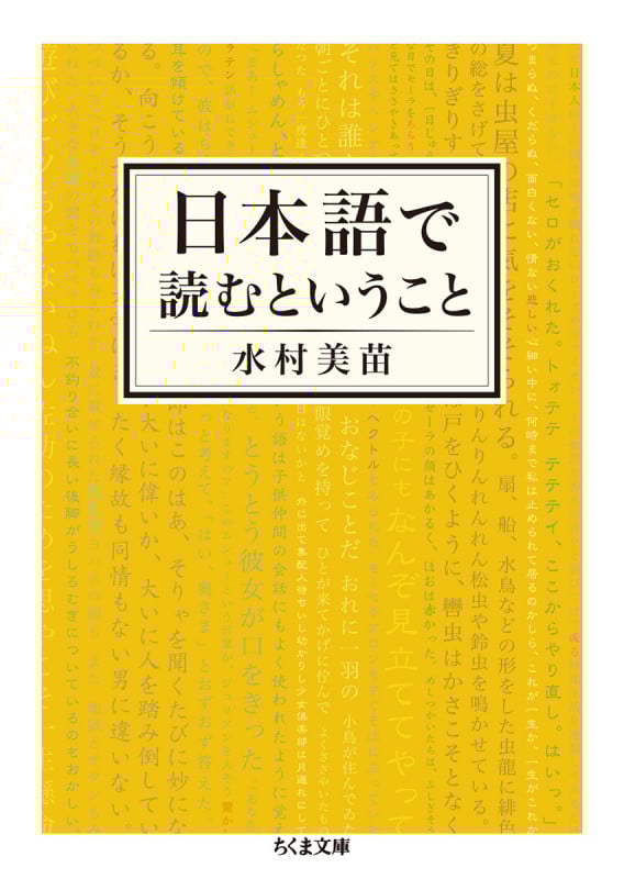 日本語で読むということ (ちくま文庫 み-25-5)