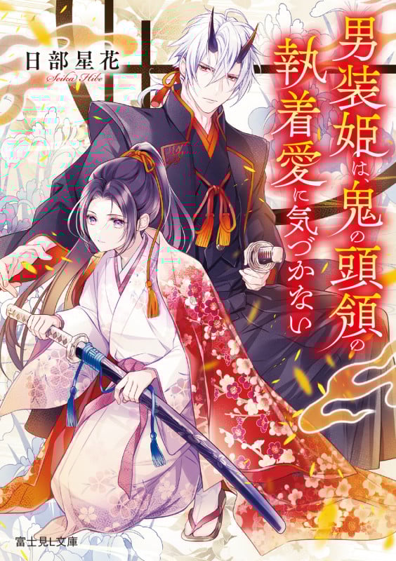 男装姫は、鬼の頭領の執着愛に気づかない (富士見L文庫)