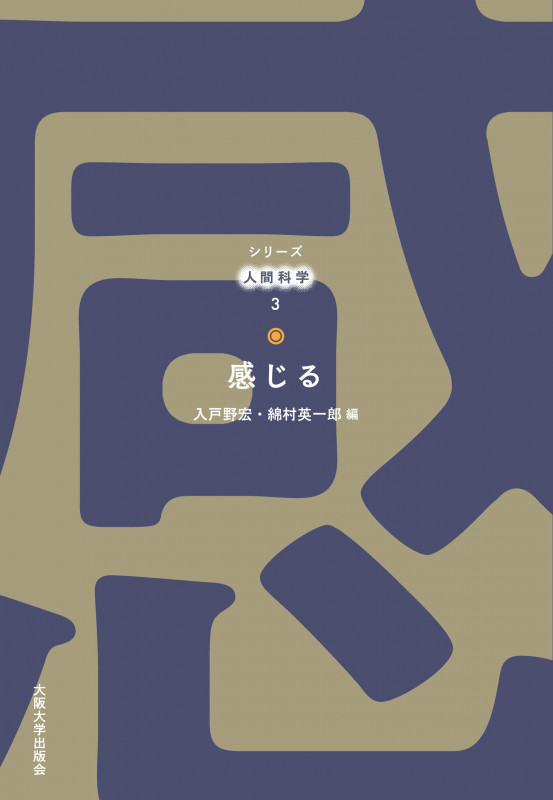 感じる (シリーズ人間科学 3)