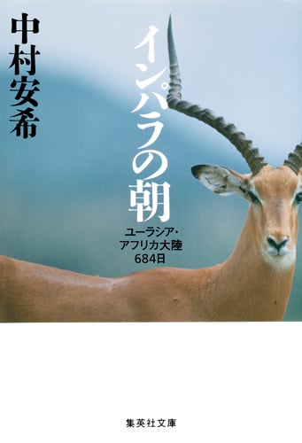 インパラの朝 ユーラシア・アフリカ大陸684日 (集英社文庫(日本))
