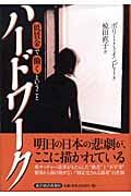 ハードワーク 低賃金で働くということ