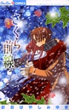 さくら前線 (4) (ちゅちゅC)
