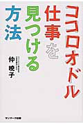 ココロオドル仕事を見つける方法の詳細を見る