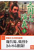 三国志演義(3)<改訂新版>