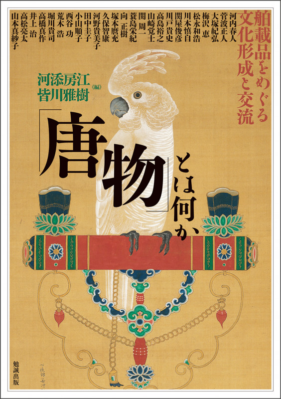「唐物」とは何か 舶載品をめぐる文化形成と交流 (アジア遊学 275)