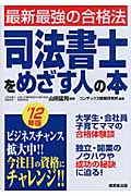 司法書士をめざす人の本 最新最強の合格法