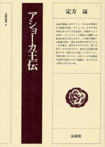 アショーカ王伝 (法藏選書 9)