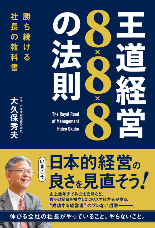 王道経営888の法則 勝ち続ける社長の教科書
