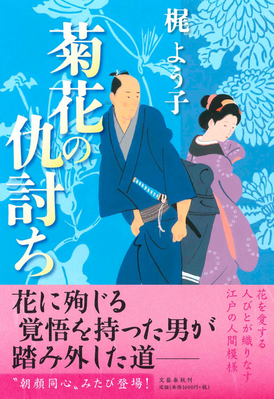菊花の仇討ちの詳細を見る