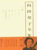 向田邦子全集 第三巻の詳細を見る