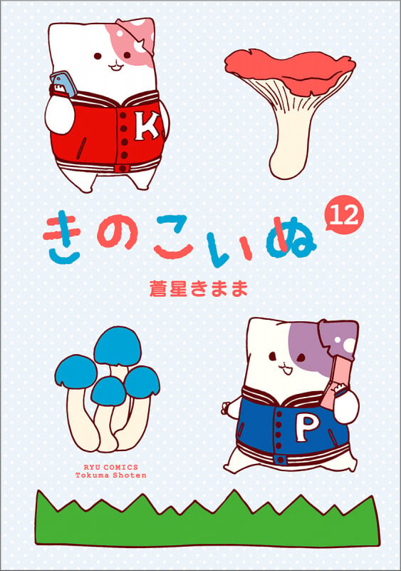 きのこいぬ ⑫ (リュウコミックス)
