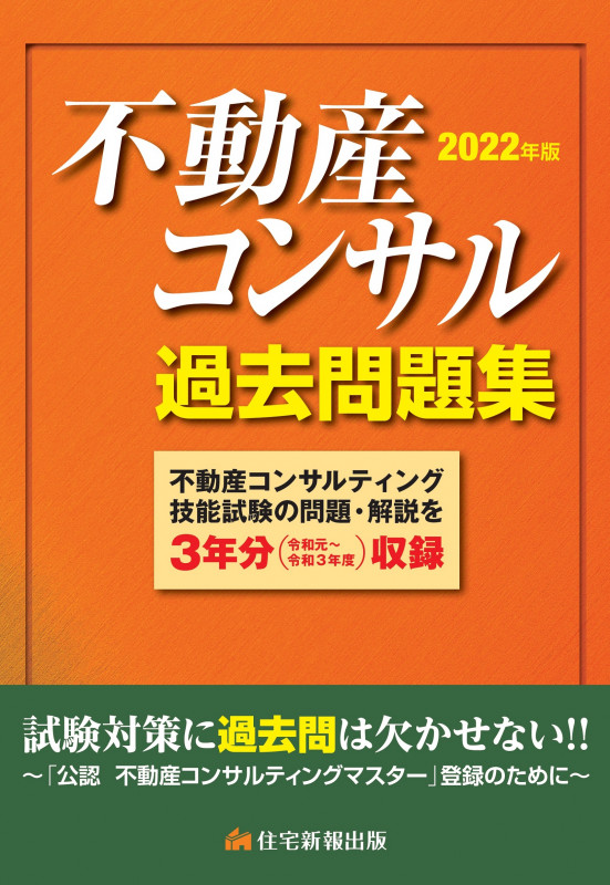 不動産コンサル過去問題集 (2022年版)