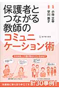 保護者とつながる 教師のコミュニケーション術
