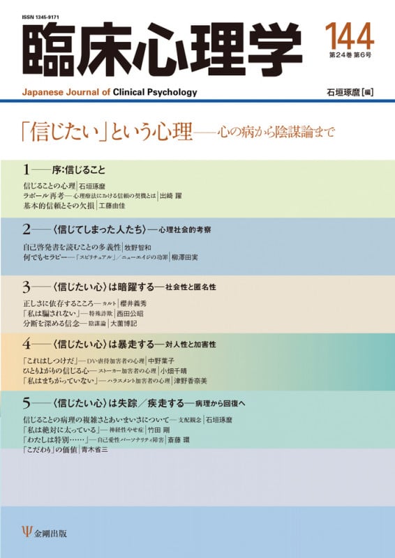 臨床心理学 第24巻第6号 「信じたい」という心理 心の病から陰謀論まで