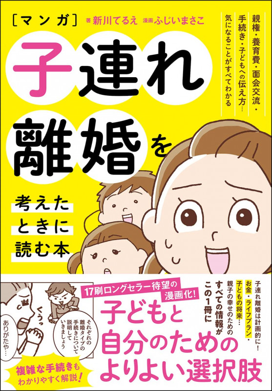 マンガ 子連れ離婚を考えたときに読む本 親権・養育費・面会交流・手続き・子どもへの伝え方...気になることがすべてわかる