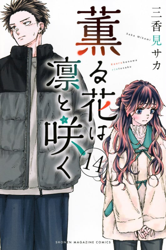 薫る花は凛と咲く(14) (講談社コミックス)