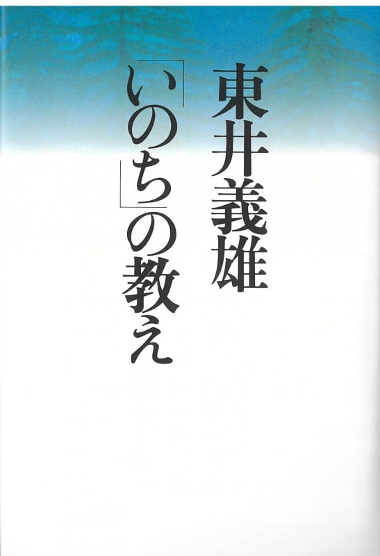 東井義雄「いのち」の教え