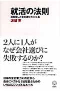 就活の法則 適職探しと会社選びの10ヵ条 (講談社BIZ)