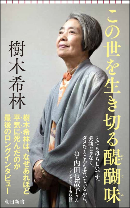 新書729 この世を生き切る醍醐味 (新書729)